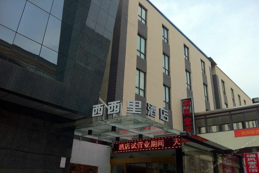 Xixili Hotel 杭州 外观 照片