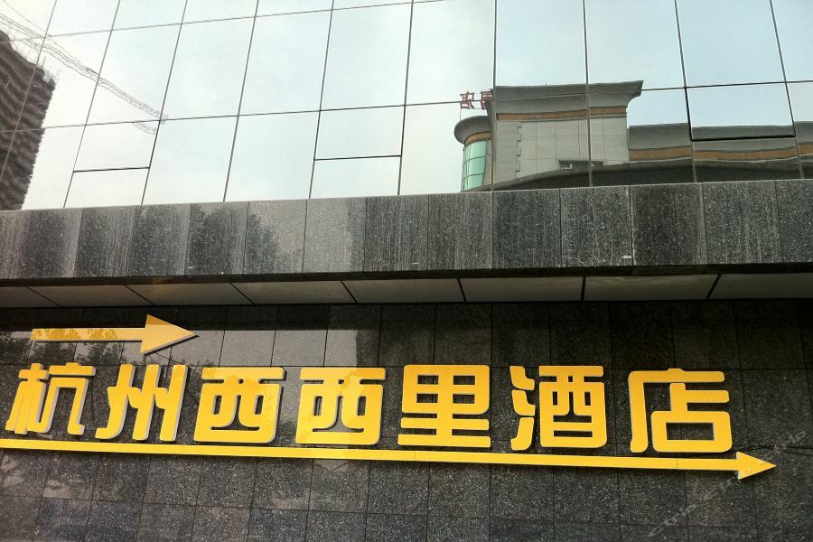 Xixili Hotel 杭州 外观 照片